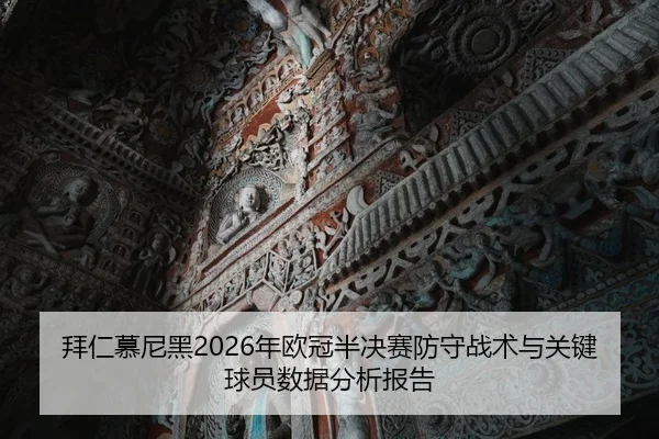 拜仁慕尼黑2026年欧冠半决赛防守战术与关键球员数据分析报告