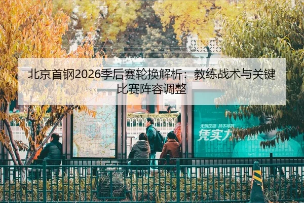 bei-jing-shou-gang-ji-hou-sai-lun-huan-jie-xi-jiao-lian-zhan-shu-yu-guan-jian-bi-sai-zhen-rong-tiao-zheng-2-271.jpg